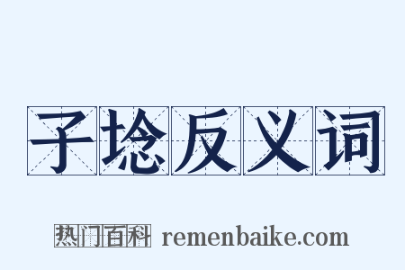 子埝反义词是什么意思的图片